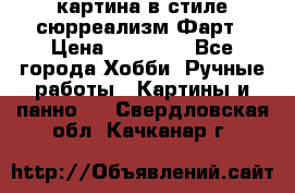 картина в стиле сюрреализм-Фарт › Цена ­ 21 000 - Все города Хобби. Ручные работы » Картины и панно   . Свердловская обл.,Качканар г.